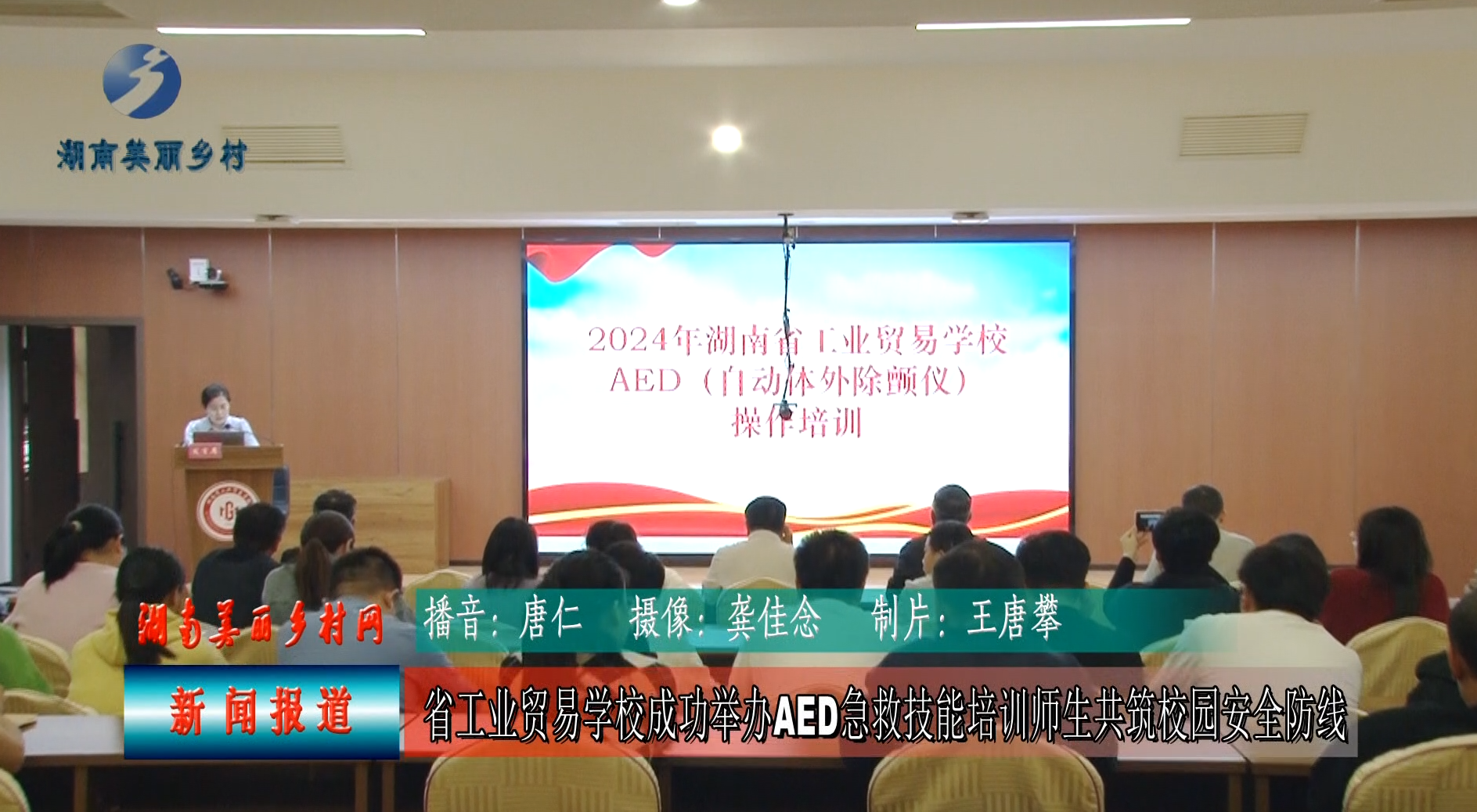 湖南省工业贸易学校AED技能培训